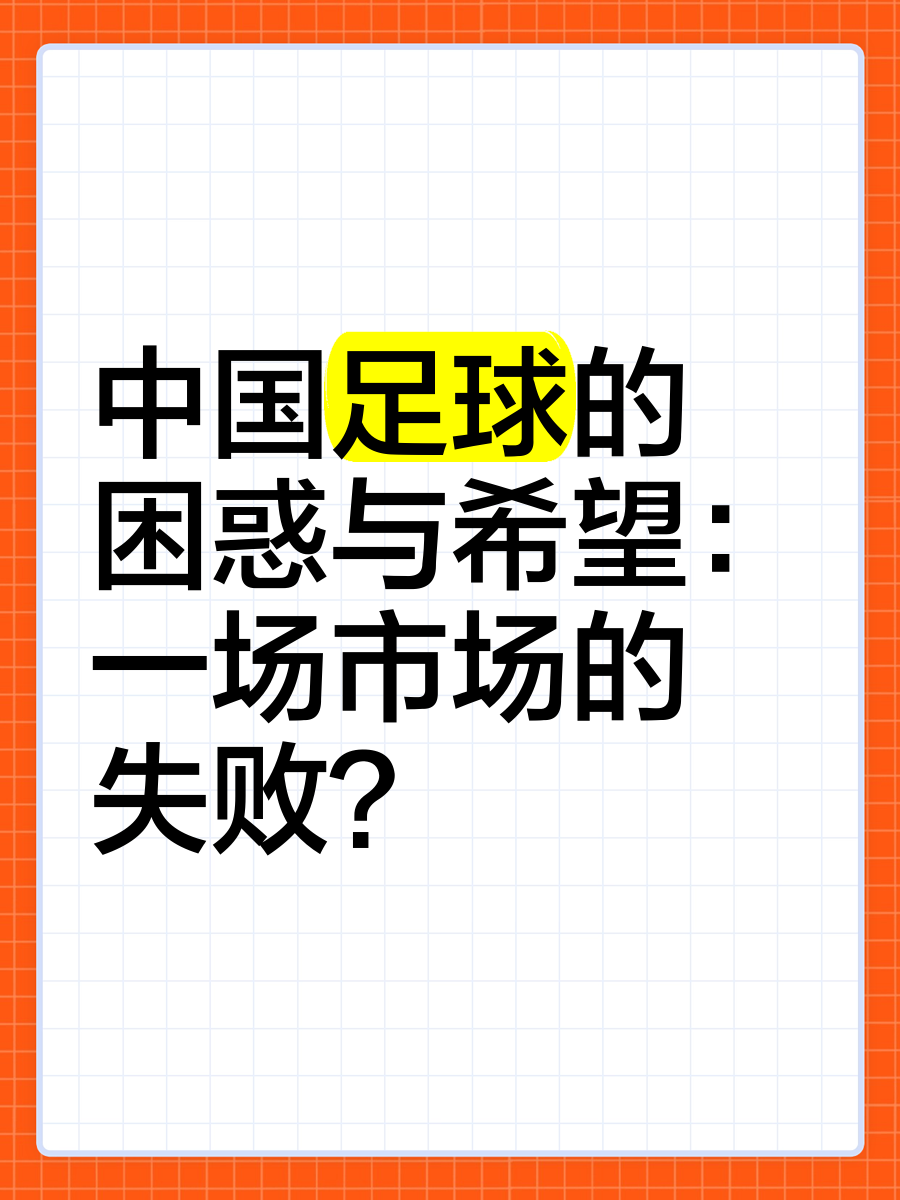 详细阅读:中国足球为什么不行(中国足球不行为什么还要比赛) 中国足球为什么不行(中国足球不行为什么还要比赛)