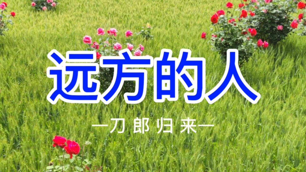 详细阅读:远方的人刀郎原唱(远方的人刀郎原唱歌词) 远方的人刀郎原唱(远方的人刀郎原唱歌词)